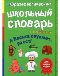 Фразеологический словарь. А Васька слушает, да ест!