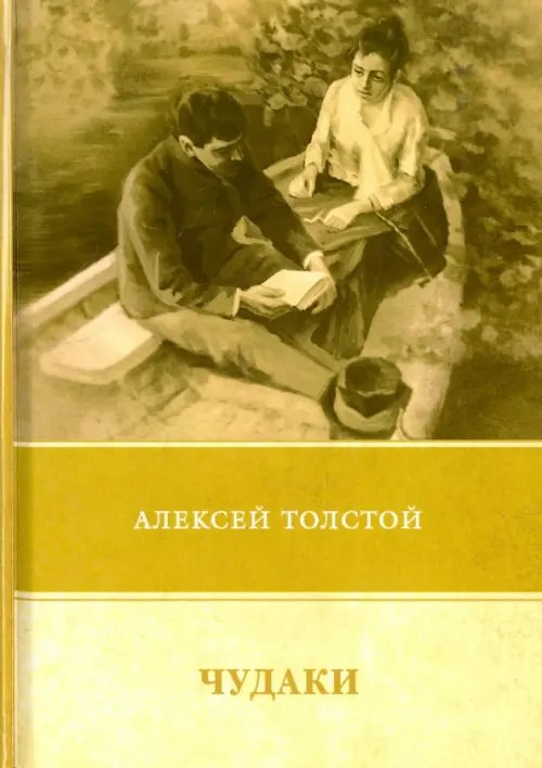 Чудаки. Повести и рассказы (1917-1924)