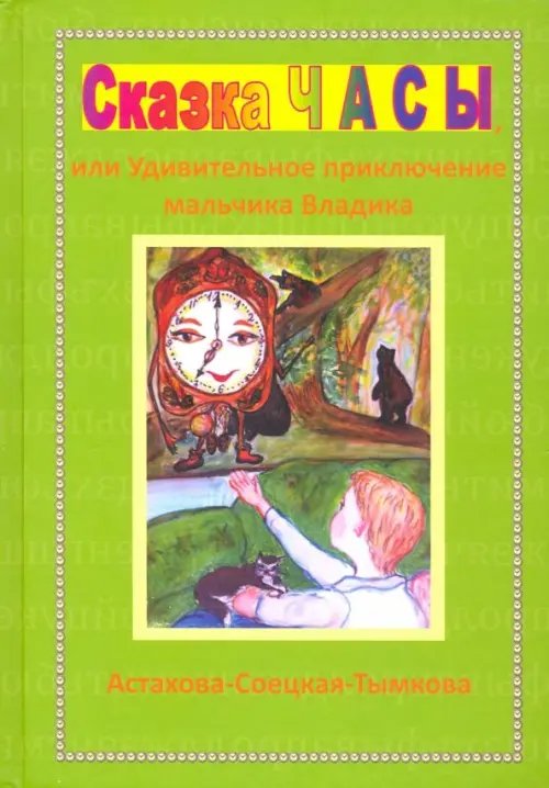 Сказка Часы, или Удивительное приключение мальчика Владика