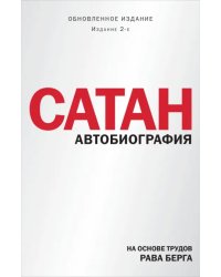 Сатан. Автобиография