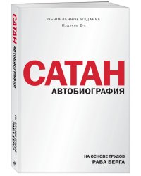 Сатан. Автобиография