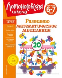 Развиваю математическое мышление. Для детей 6-7 лет