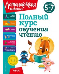 Полный курс обучения чтению. Для детей 5-7 лет