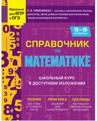 Справочник по математике для 5-6 классов