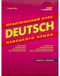 Deutsch. Практический курс немецкого языка