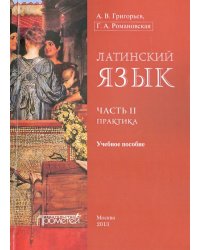 Латинский язык. Часть II. Практика. Учебное пособие