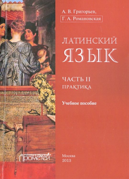 Латинский язык. Часть II. Практика. Учебное пособие