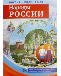 Россия - Родина моя. Народы России