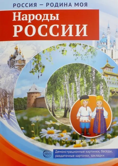 Россия - Родина моя. Народы России