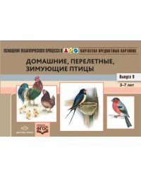 Картотека предметных картинок. Выпуск №9. 3-7 лет. Домашние, перелетные, зимующие птицы. ФГОС