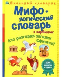 Мифологический словарь в картинках. Кто разгадал загадку Сфинкса?