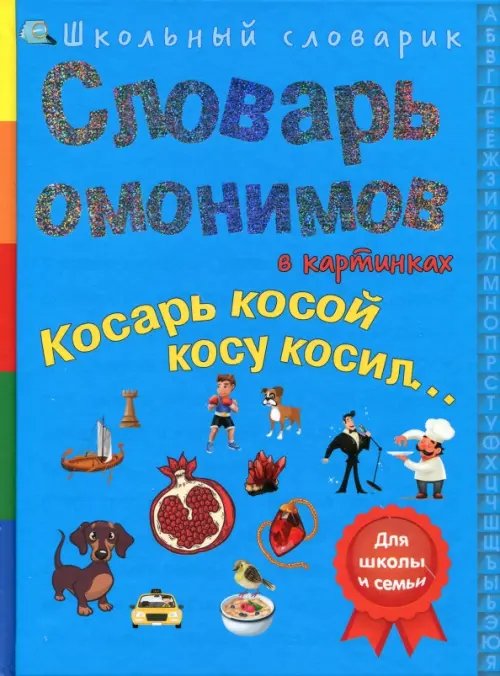 Словарь омонимов в картинках. Косарь косой косу косил...