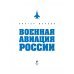 Военная авиация России