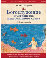 Богослужение и устройство православного храма. Рабочая тетрадь