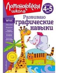 Развиваю графические навыки. Для детей 4-5 лет