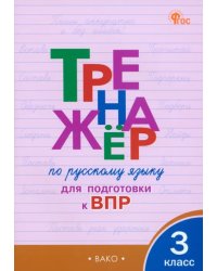 Русский язык. 3 класс. Тренажёр для подготовки к ВПР