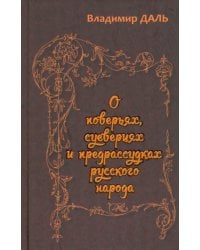 О поверьях, суевериях и предрассудках русского народа