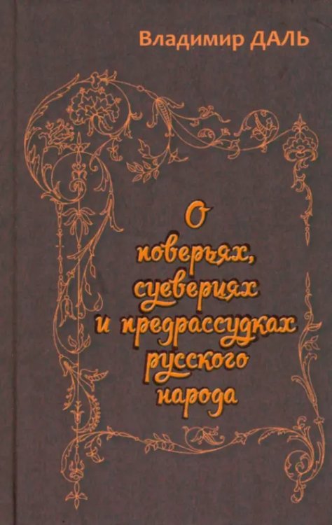 О поверьях, суевериях и предрассудках русского народа