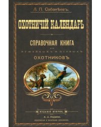 Охотничий календарь