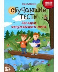 Обучающие тесты. Загадки окружающего мира. 6-7 лет