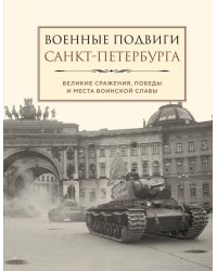 Военные подвиги Санкт-Петербурга