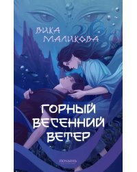 Горный весенний ветер