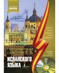 Популярный самоучитель испанского языка (+CD)