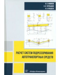 Расчет систем подрессоривания автотранспортных средств