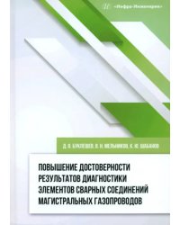 Повышение достоверности результатов диагностики элементов сварных соединений