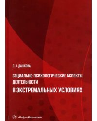 Социально-психологические аспекты деятельности в экстремальных условиях