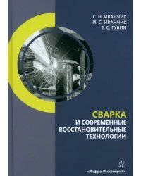 Сварка и современные восстановительные технологии