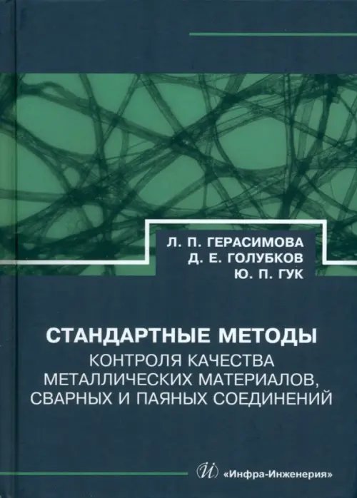 Стандартные методы контроля качества металлических материалов, сварных и паяных соединений