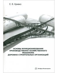 Основы функционирования производственно-хозяйственного механизма дорожно-строительных организаций