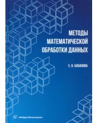 Методы математической обработки данных