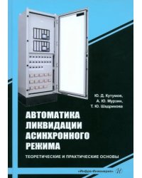 Автоматика ликвидации асинхронного режима