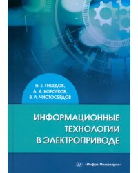 Информационные технологии в электроприводе