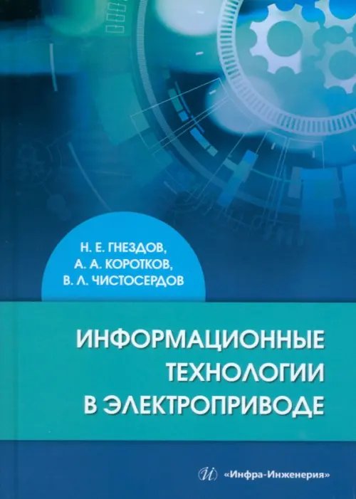 Информационные технологии в электроприводе