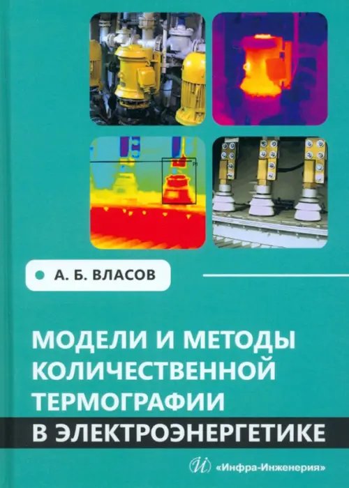 Модели и методы количественной термографии в электроэнергетике