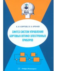 Синтез систем управления бортовых оптико-электронных приборов