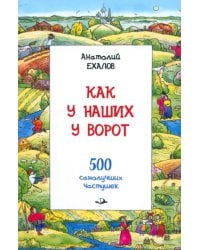 Как у наших у ворот. 500 самолучших частушек