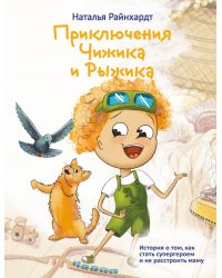 Приключения Чижика и Рыжика. История о том, как стать супергероем и не расстроить маму