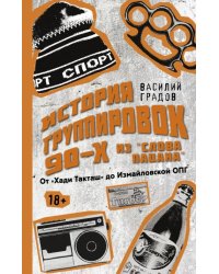 Настоящая история группировок 90-х из &quot;Слова пацана&quot;. от &quot;Хади Такташ&quot; до Измайловской ОПГ