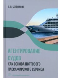 Агентирование судов как основа портового пассажирского сервиса