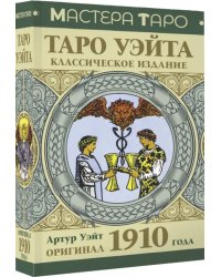 Таро Уэйта. Оригинал 1910 года. Классическое издание