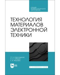 Технология материалов электронной техники. Учебник. СПО