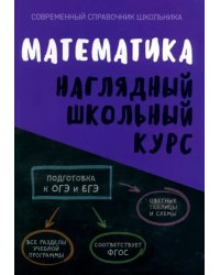 Математика. Наглядный школьный курс