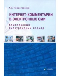 Интернет-комментарии в электронных СМИ. Комплексный дискурсивный подход