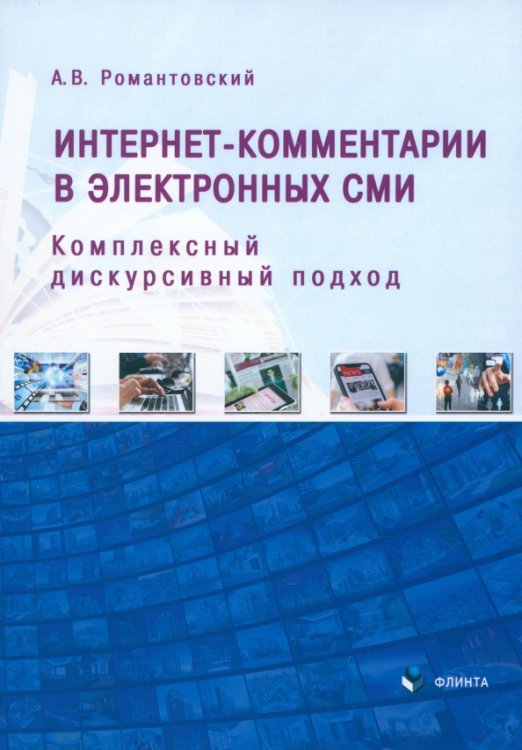 Интернет-комментарии в электронных СМИ. Комплексный дискурсивный подход