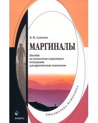 Маргиналы. Пособие по психологии социального отчуждения