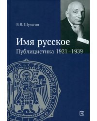 «Имя русское». Публицистика 1921–1939 гг.